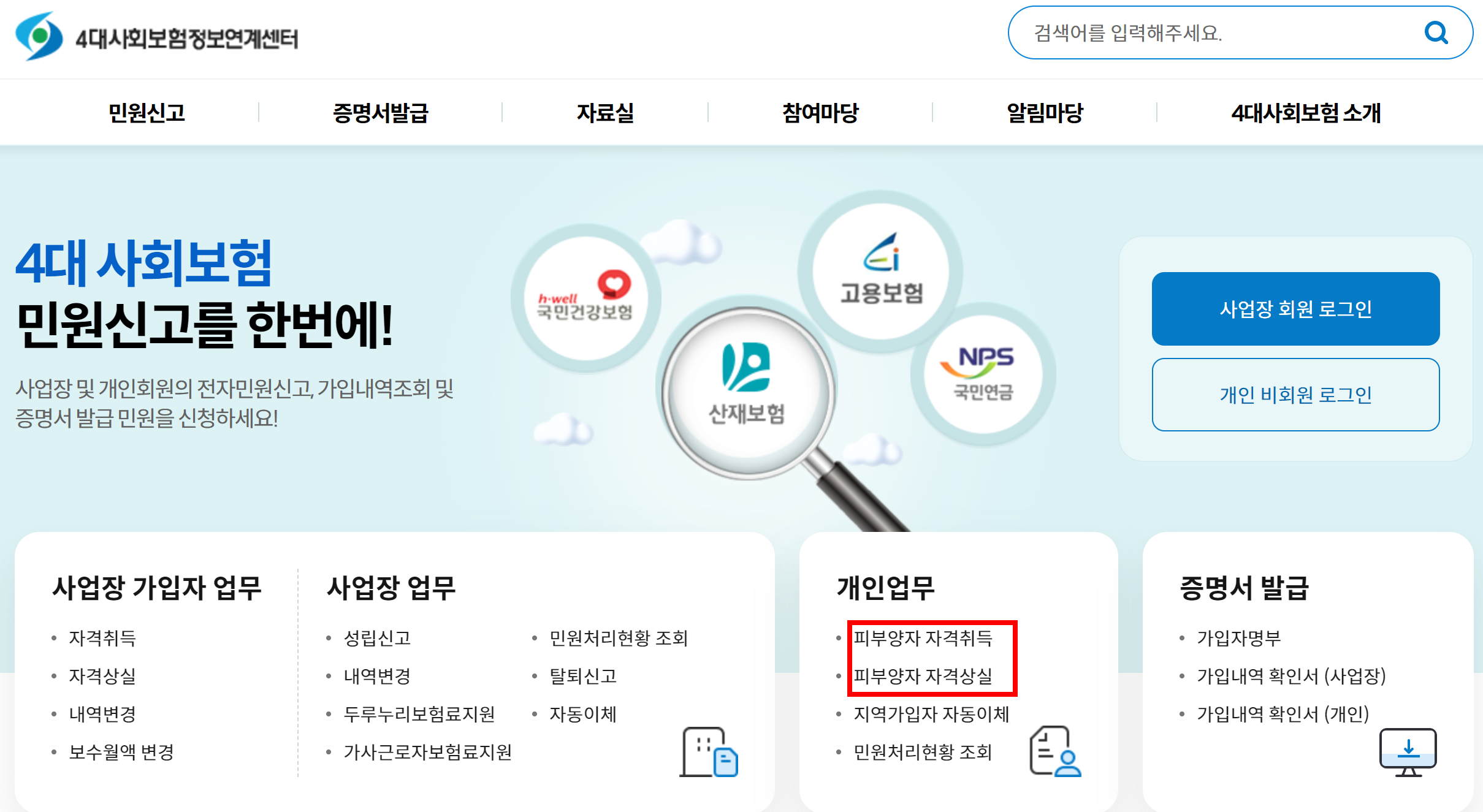건강보험 피부양자 자격조건 신청 등록