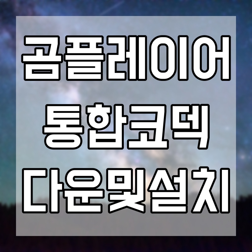  곰플레이어 통합코덱 스타코덱 최신버전 다운로드 방법