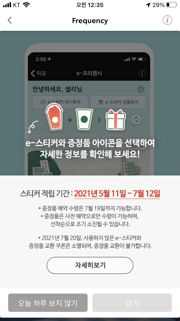  스타벅스 여름 프리퀀시 (Feat. 17잔 가장 싸게 주문하는 방법)