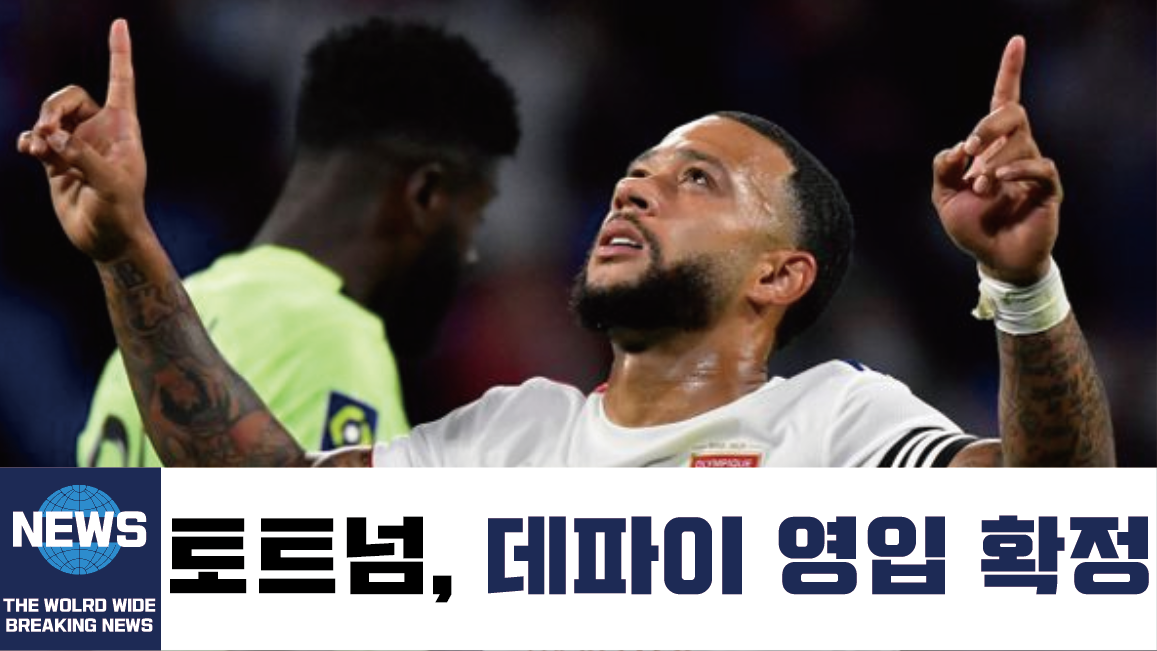  김민재 선수의 이적 논란이 드디어 끝을 맺다   /   토트넘이 베르흐바인의 대체자로 바르셀로나의 득점 1위 선수를 데려오다