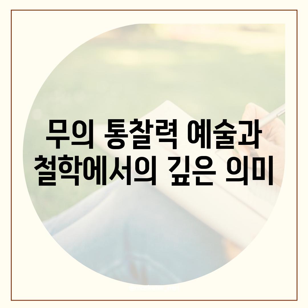 무의 통찰력| 예술과 철학에서의 깊은 의미