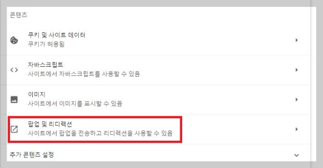 크롬 팝업 및 리디렉션 설정 화면