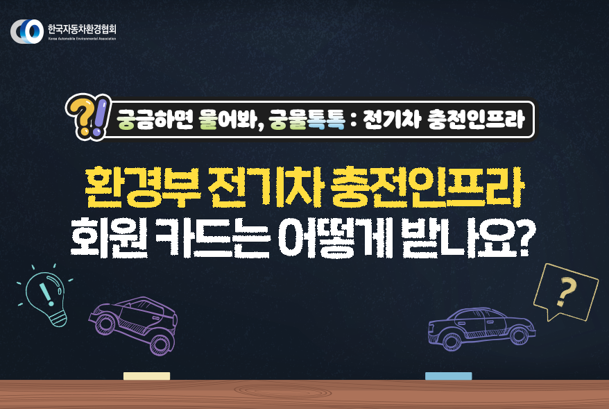 한국자동차환경협회