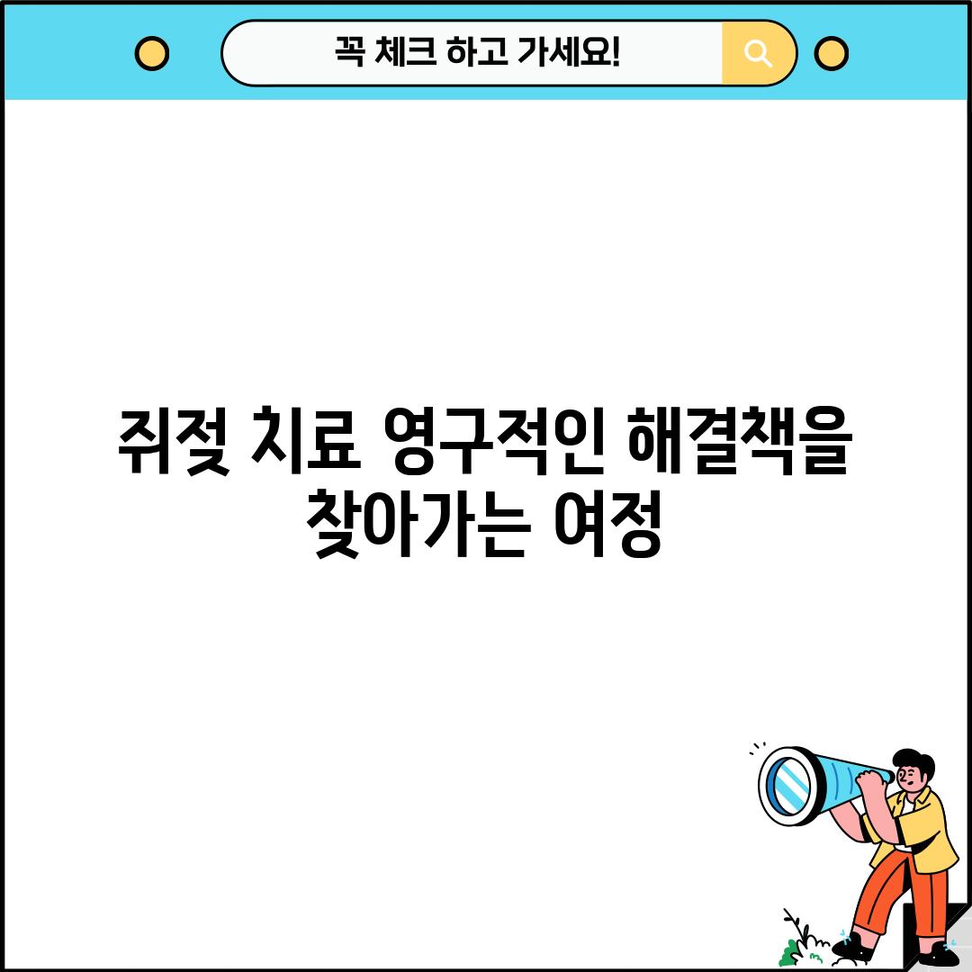 쥐젖 치료: 영구적인 해결책을 찾아가는 여정