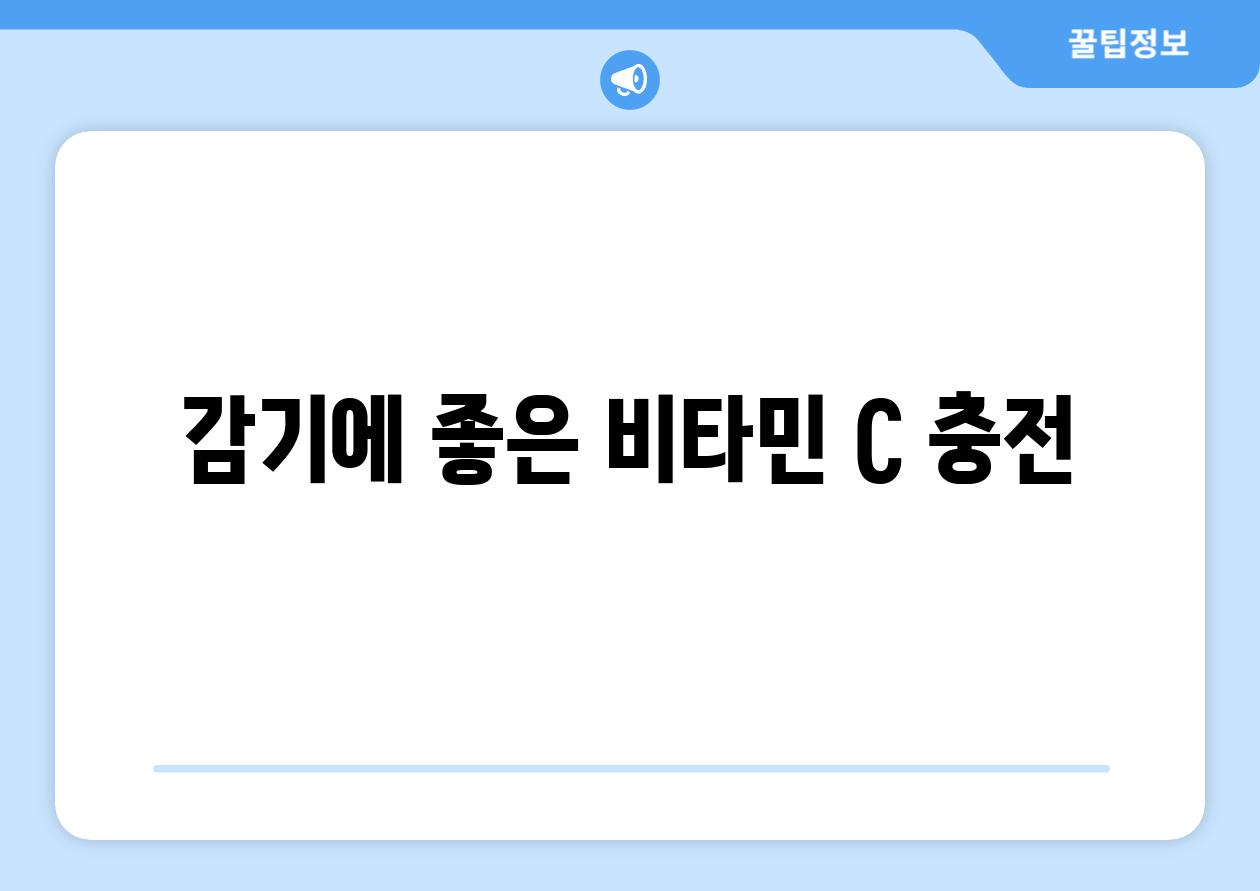 감기에 좋은 비타민 C 충전