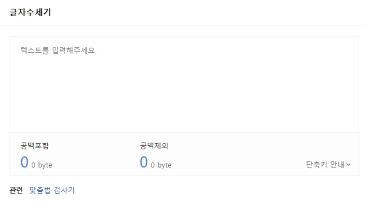 글자수&#44; 네이버 글자수 세기