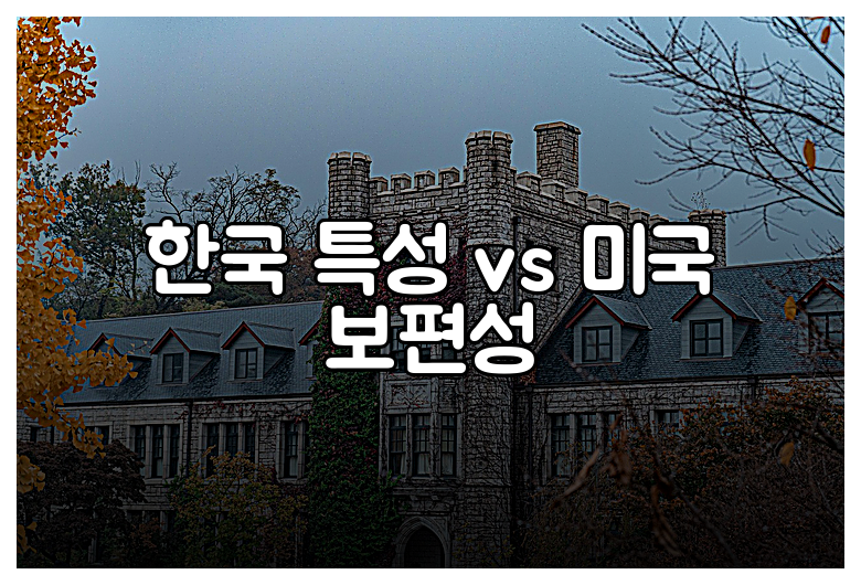 한국 특성 vs 미국 보편성