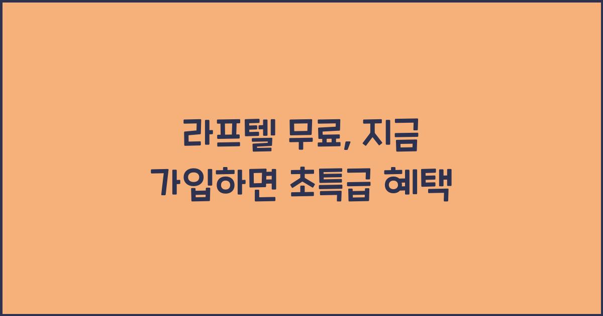 라프텔 무료