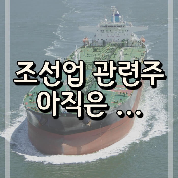 대형유조선_사진_조선업관련주_글자_포함
