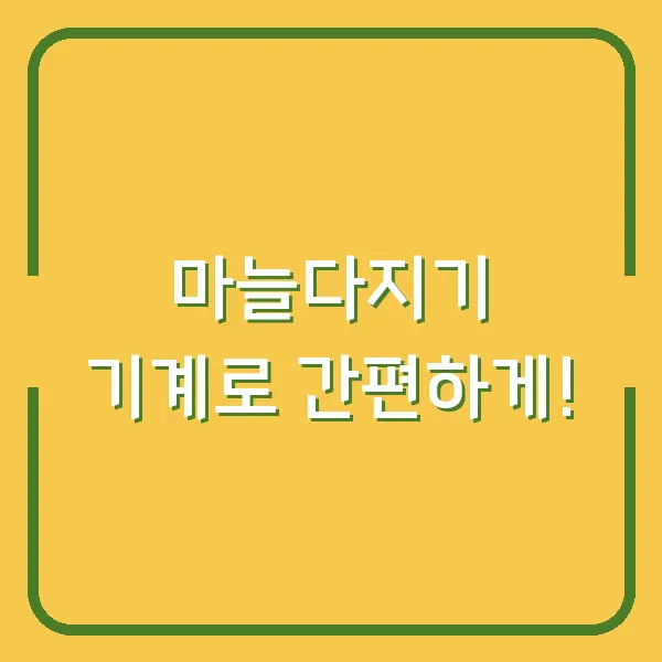 마늘다지기 기계로 간편하게!