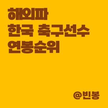 해외파-한국-축구선수-연봉순위
