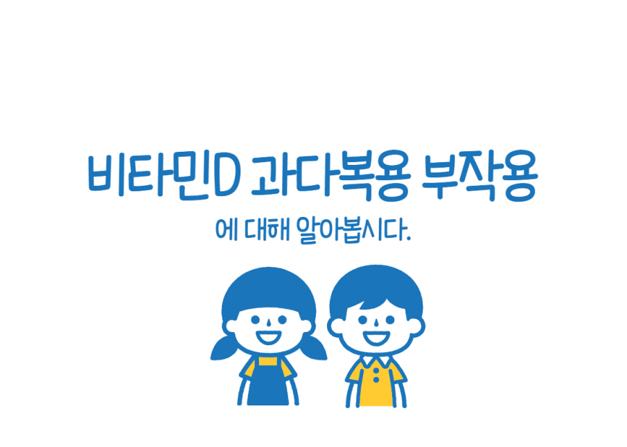  비타민d 과다복용 부작용