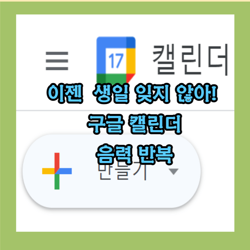 구글 캘린더