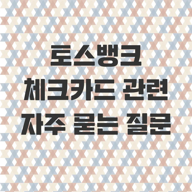 토스뱅크 해외여행 카드_4