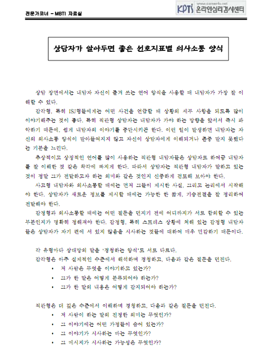  MBTI-상담자가 알아두면 좋은 선호지표별 의사소통 양식