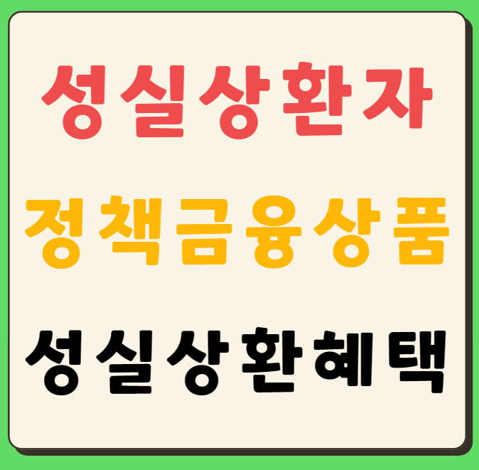 성실상환자 혜택&#44; 금리인하 혜택