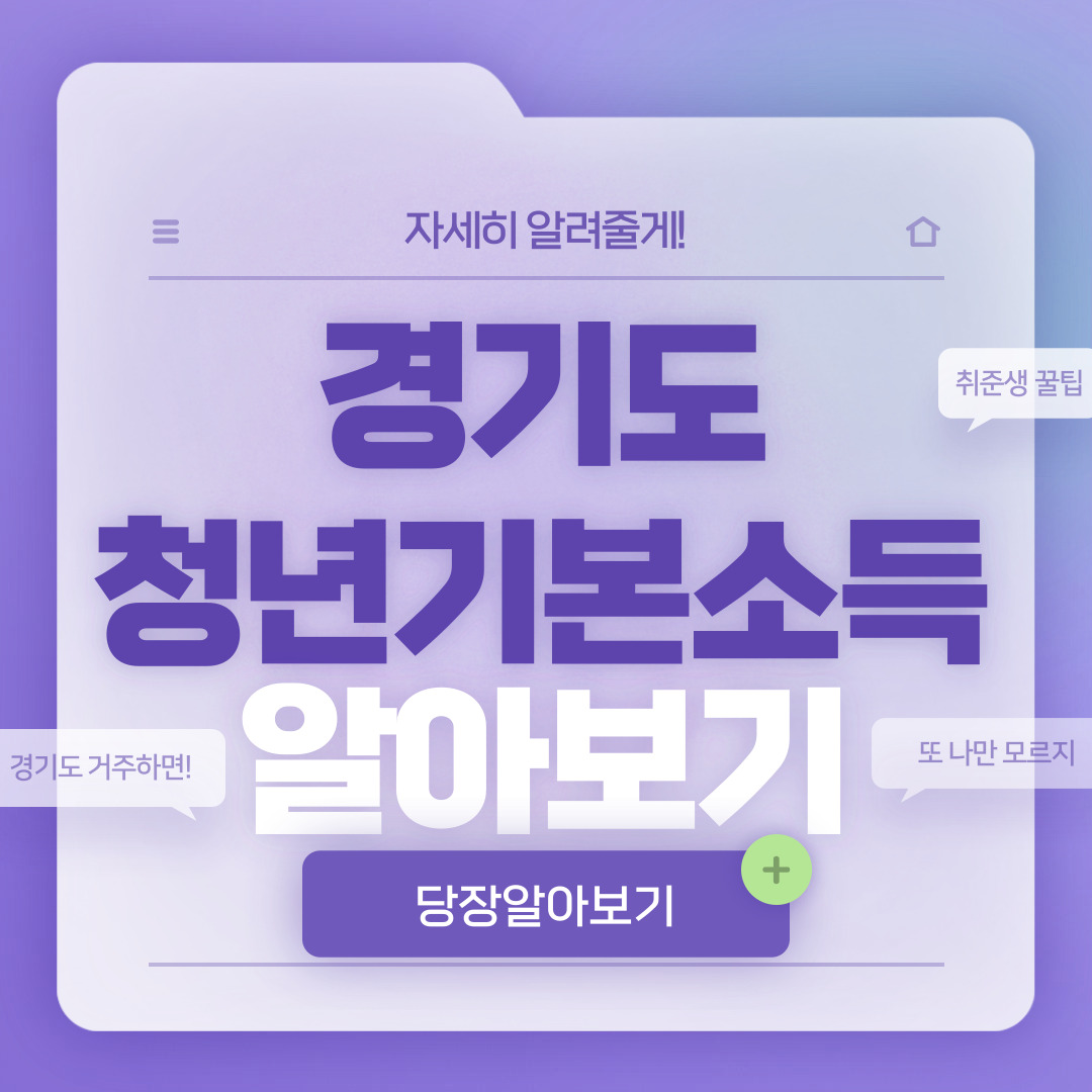  경기도 청년기본소득(청년지원금) 대상 및 신청 방법 총정리