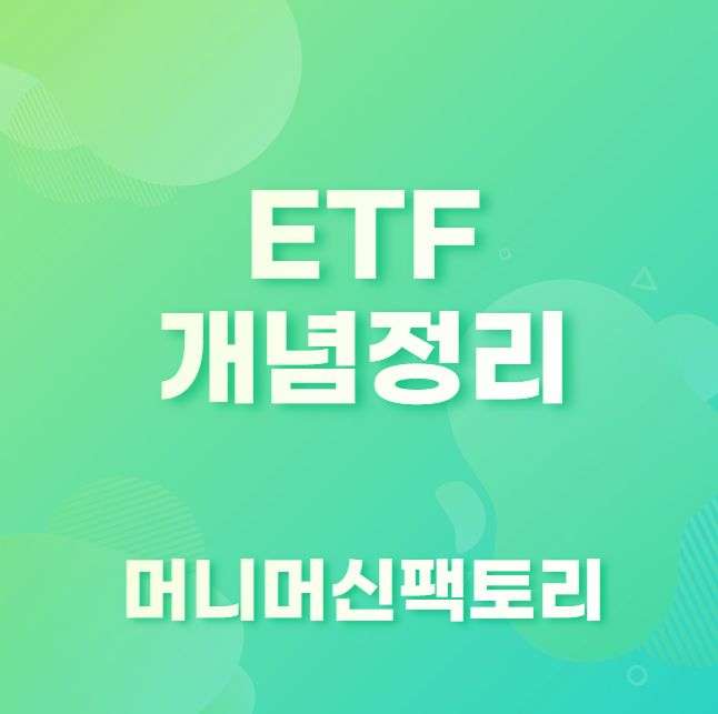 ETF개념정리