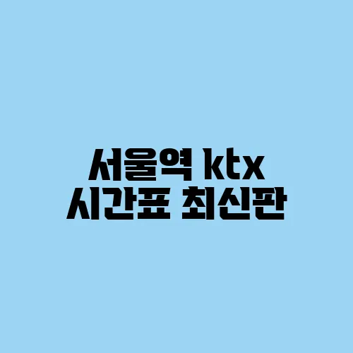 서울역 ktx 시간표 최신판
