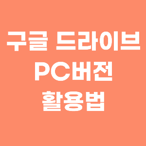 구글드라이브PC버전활용법