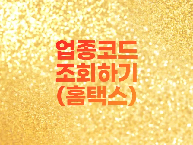  홈택스 사업자 업종코드 조회하는 방법 (feat.네이버스토어)