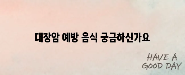 대장암에 좋은 음식과 안 좋은 음식 구분하기