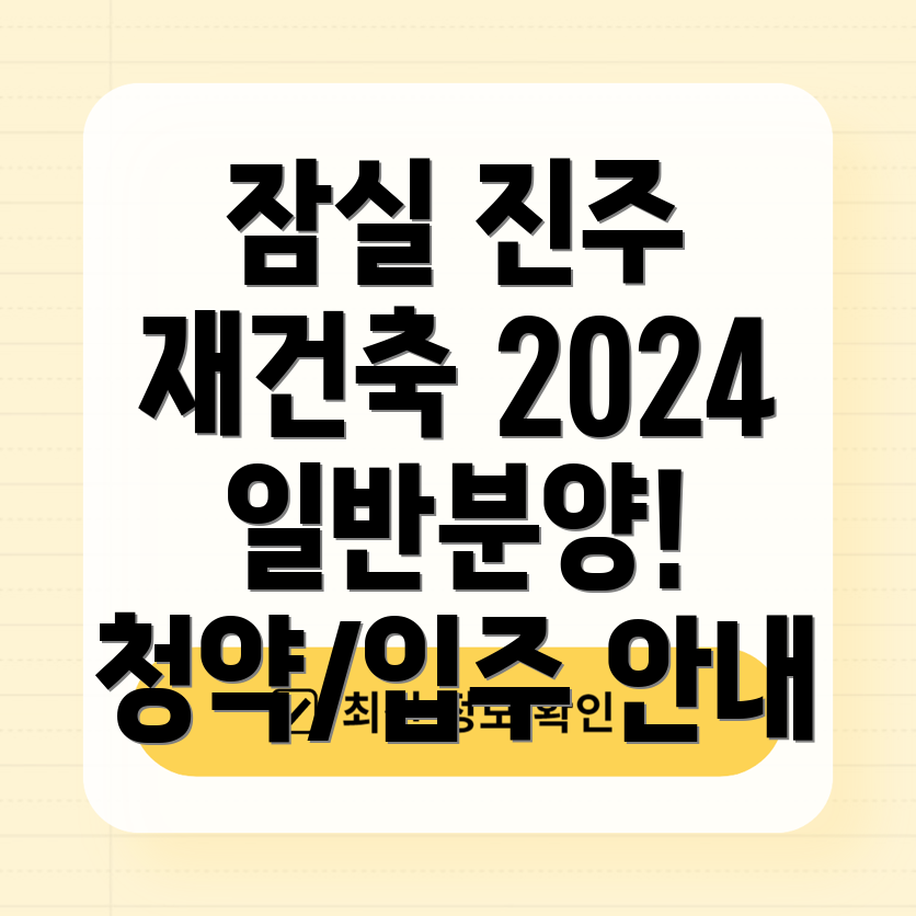 잠실 진주아파트 재건축 2024 일반분양 청약일정 및 입주시기 안내