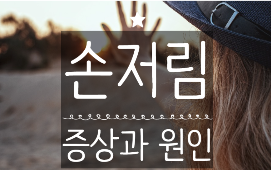  손저림, 손가락 저림 증상과 원인을 알아보자!치료법은 있을까?