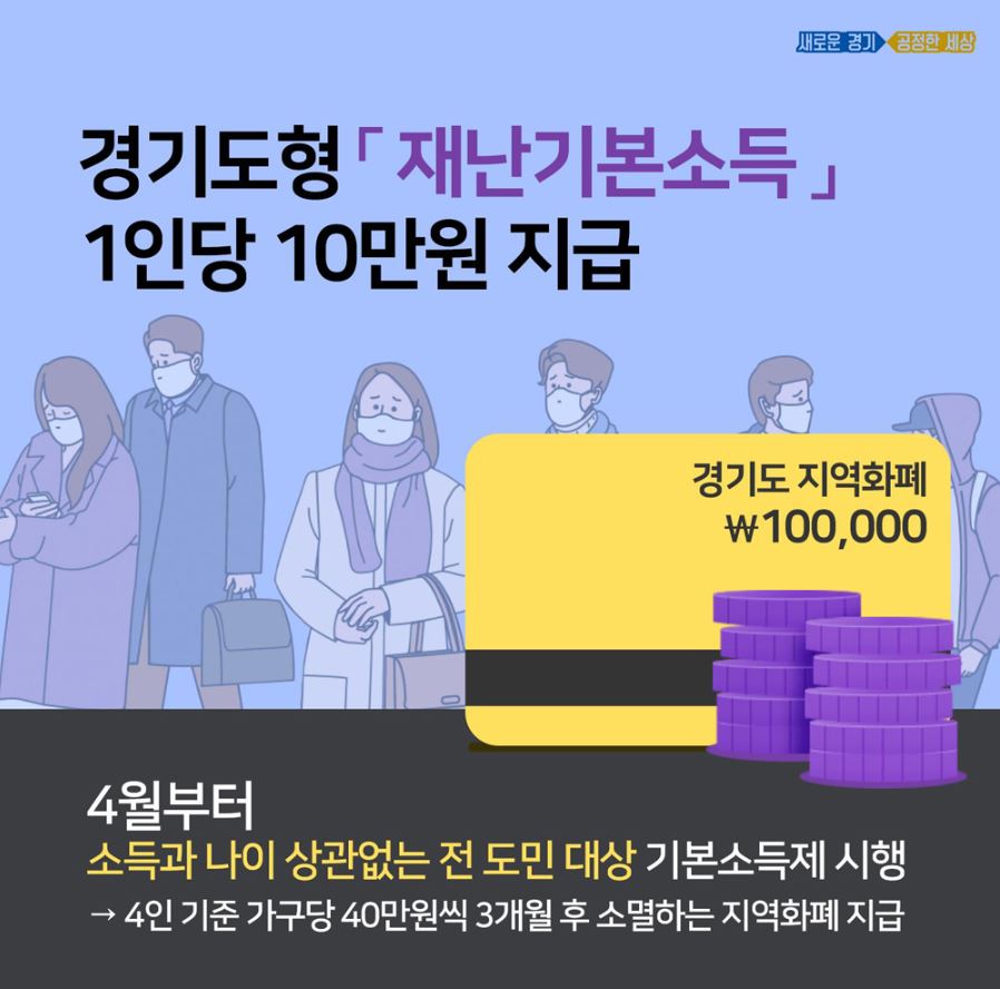  재난 기본 소득 이란?