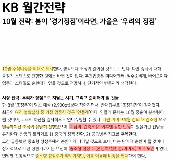  KB월간전략 : 꽃은 늘 피고 진다 [거시적 관점]