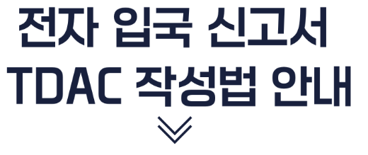 입국 신고서 작성 방법