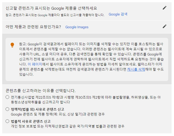 구글 콘텐츠 신고