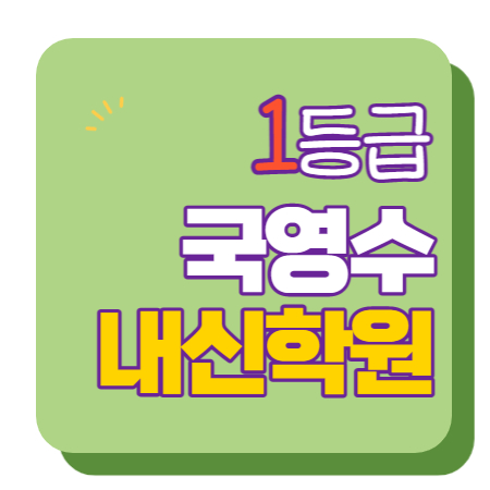  주엽역 고등학원 중등학원 초등학원 내신학원 종합학원 초등부 중등부