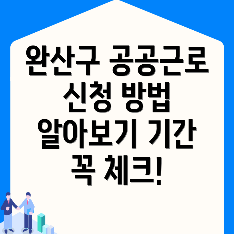 공공근로 신청 방법