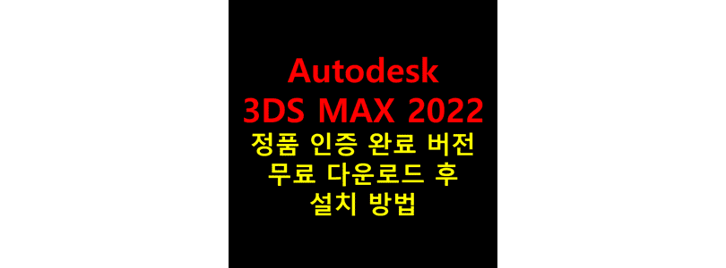 Autodesk-3DS-Max-2022를-무료로-다운로드하고-영구적으로-정품판을-이용할-수-있도록-시리얼키-없이-크랙-설치를-진행하는-방법-썸네일