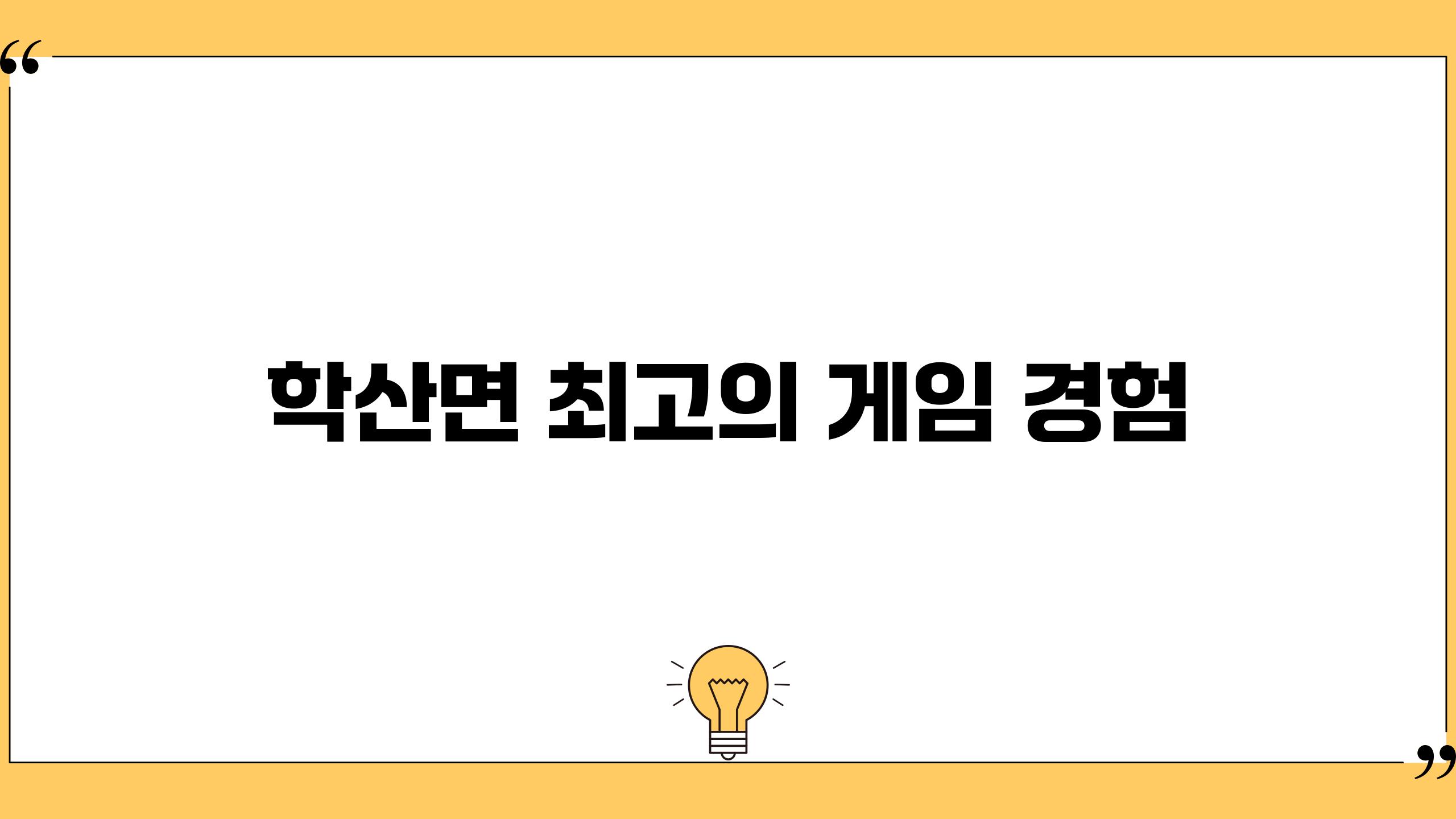 학산면 최고의 게임 경험