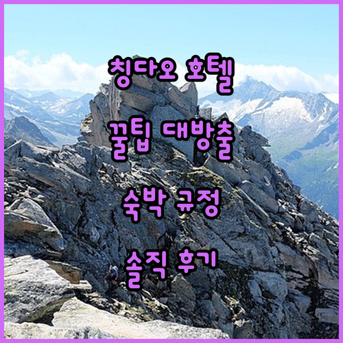 칭다오 여행객 필독! 인기 호텔 숙박
