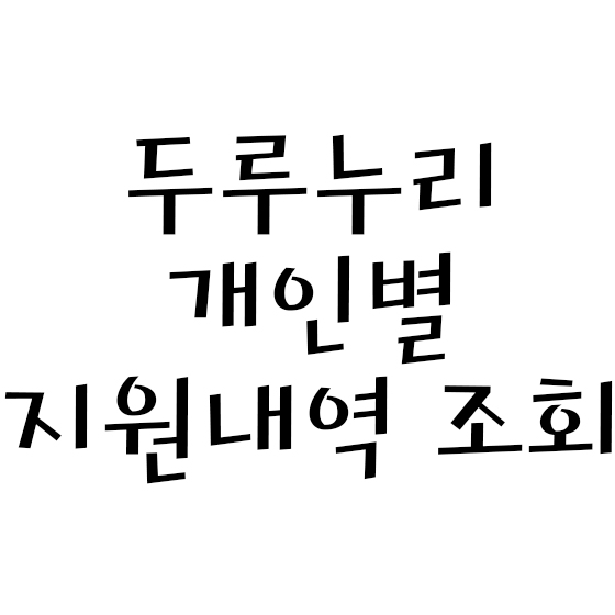  두루누리 지원금 개인별내역 조회