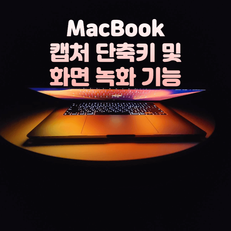 맥북-캡처-단축키-및-화면-녹화-기능