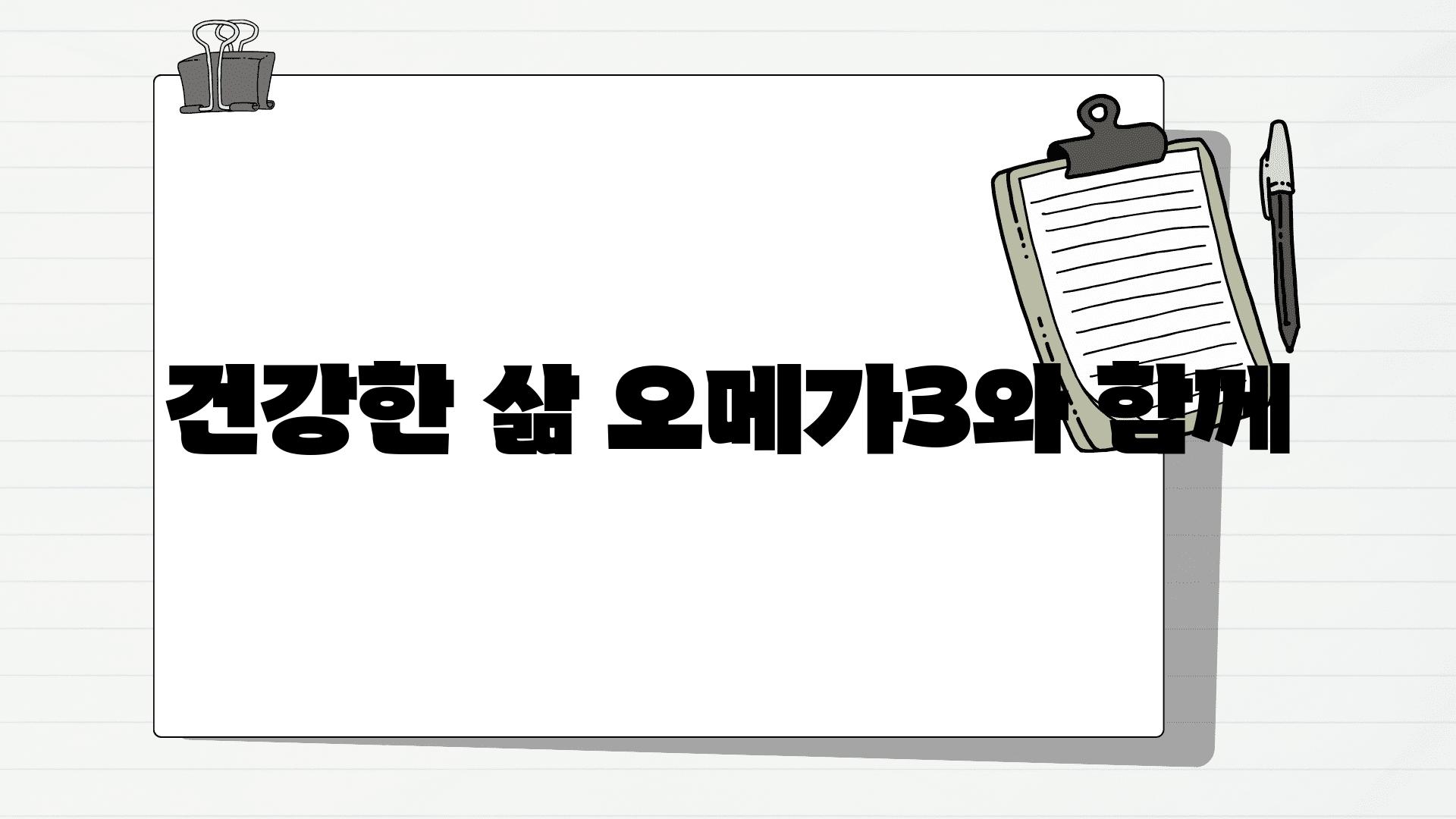 건강한 삶 오메가3와 함께