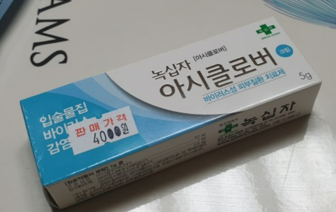 아시클로버 연고 가격