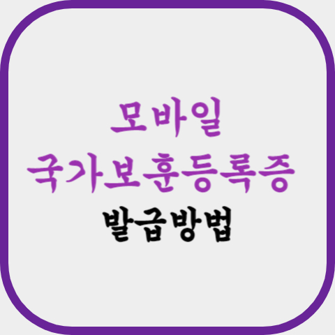 모바일 국가보훈등록증 발급방법