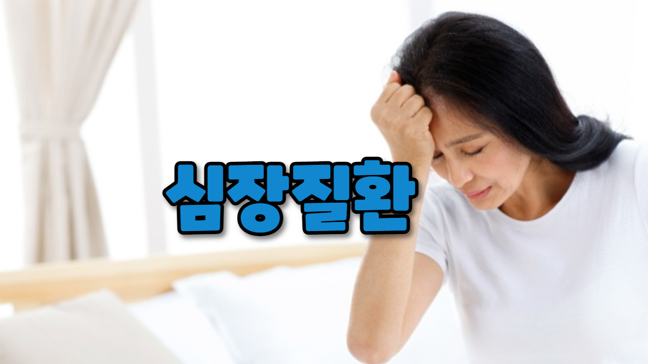 심장질환