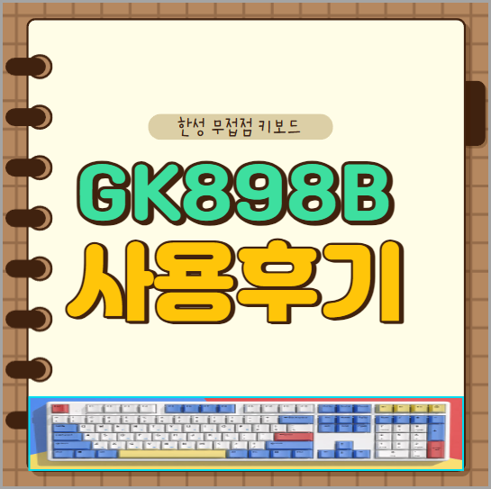 한성컴퓨터 GK898B 염료승화 Edition 무접점키보드