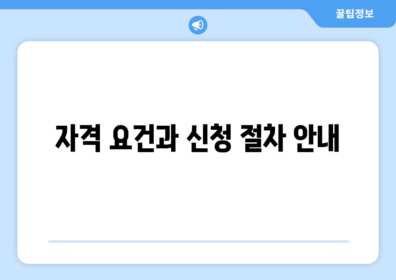 자격 조건과 신청 절차 공지