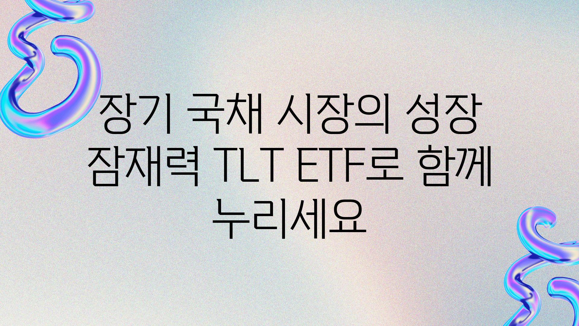 장기 국채 시장의 성장 잠재력 TLT ETF로 함께 누리세요