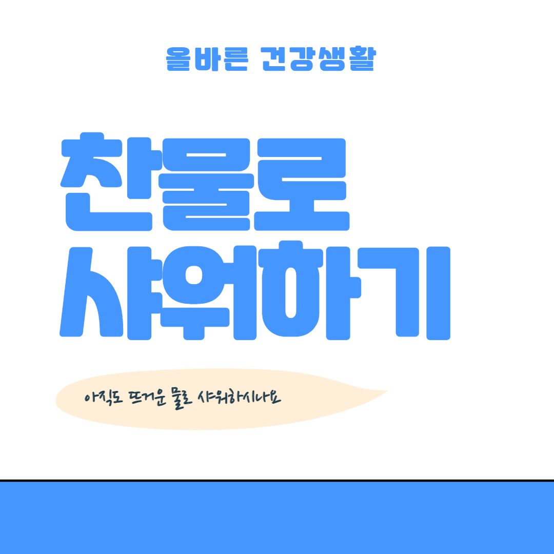 올바른 건강생활_찬물로 샤워하기