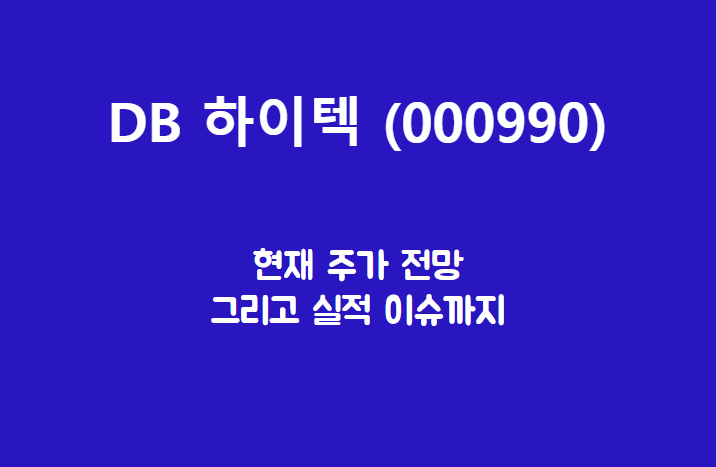  DB 하이텍 (000990) 주가, 실적, 전망, 기업분석