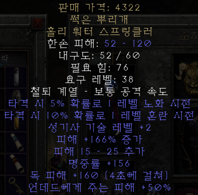  디아블로2 레저렉션 썩은 뿌리개 홀리 워터 스프링클러(페티드 스프링클러,상점행)
