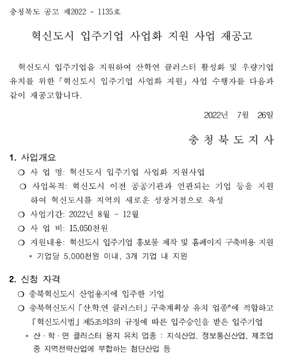  [충북] 2022년 혁신도시 입주기업 사업화 지원 사업 재공고